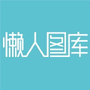 懒人图库