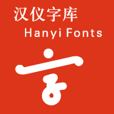 汉仪字库