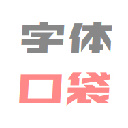 字体口袋